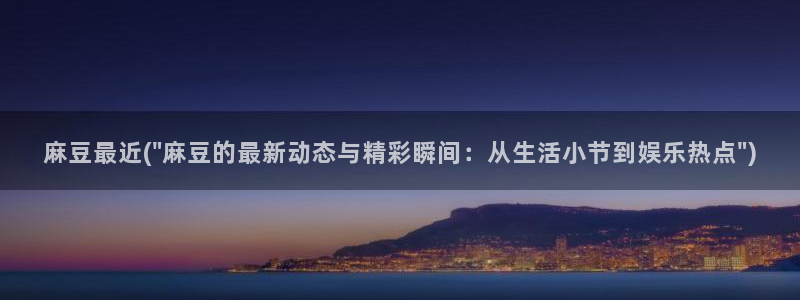 麻豆高清：麻豆最近(\