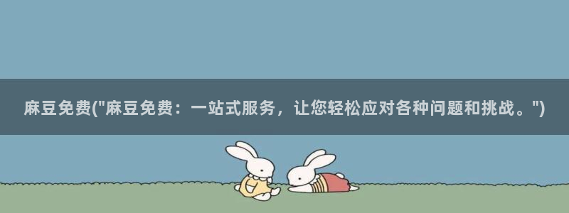 麻豆专区av：麻豆免费(\