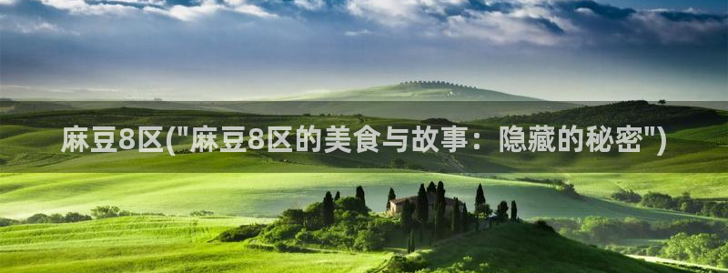 av麻豆专区：麻豆8区(\