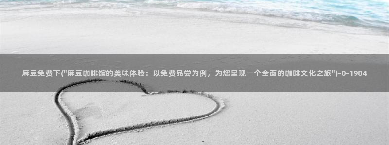 青草社区麻豆：麻豆免费下(\