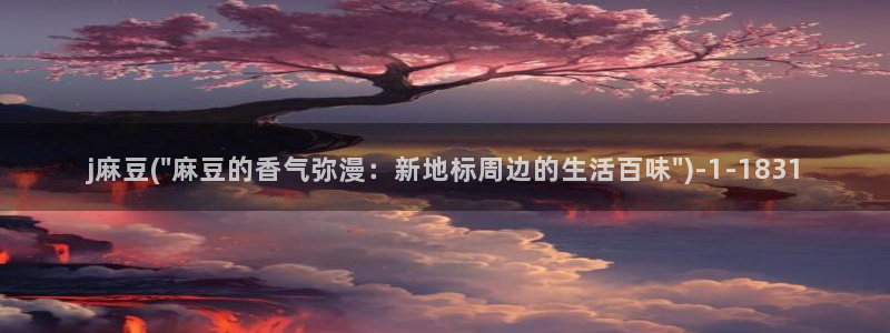 麻豆最新：j麻豆(\