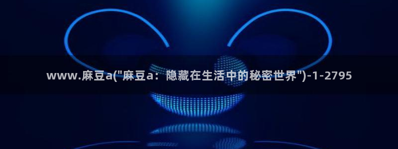 一级专区麻豆专区三级：www.麻豆a(\