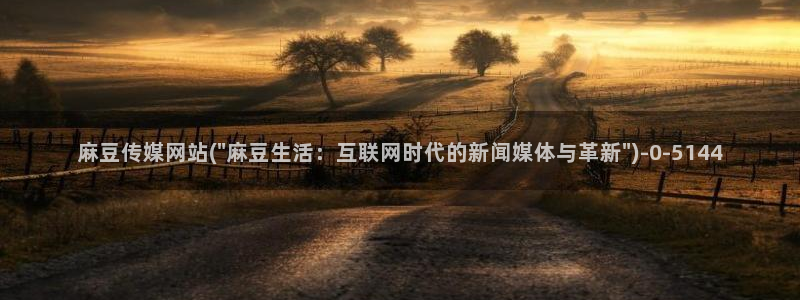 麻豆国产av专区：麻豆传媒网站(\