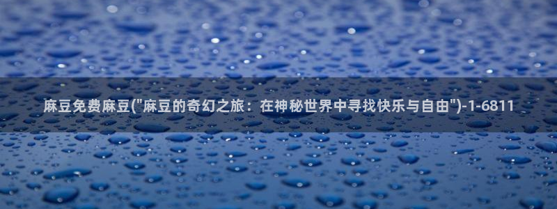 麻豆专区一：麻豆免费麻豆(\