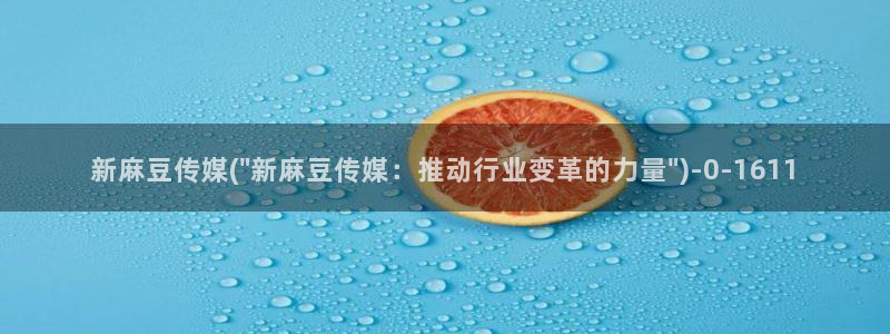 麻豆专区在线：新麻豆传媒(\