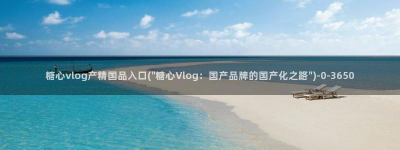 糖心vlog免下载