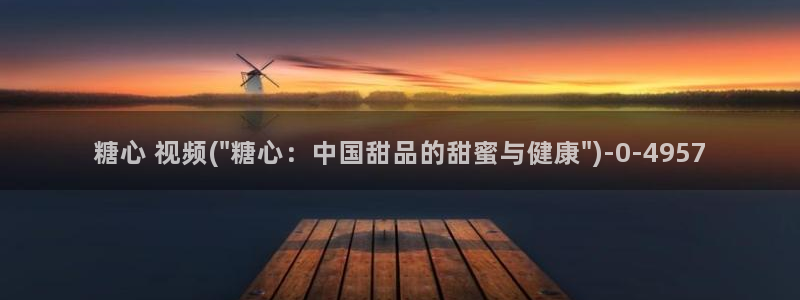 糖心vlog苹果ios下载