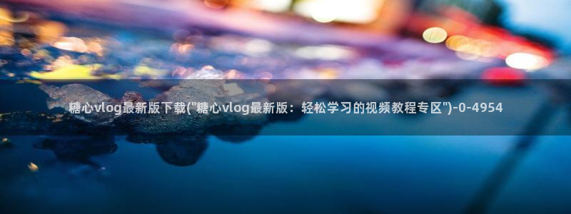 糖心vlog破解版(无付费)
