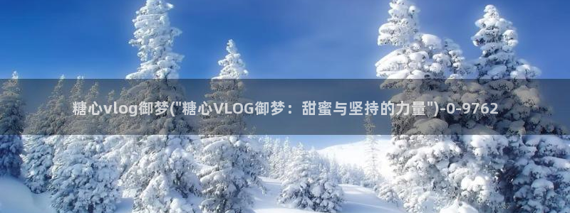 糖心vlog 白菜妹妹