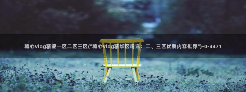 糖心vlog该看糖心了