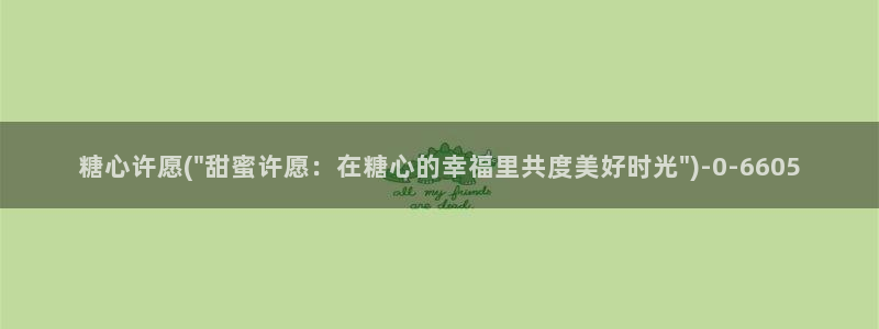  破解版糖心vlog下载：糖心许愿(\