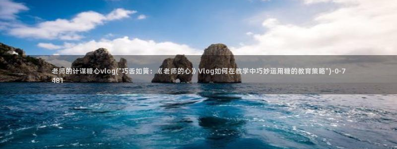 糖心vlog网站免费看