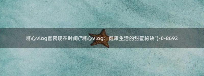 糖心vlog星辰