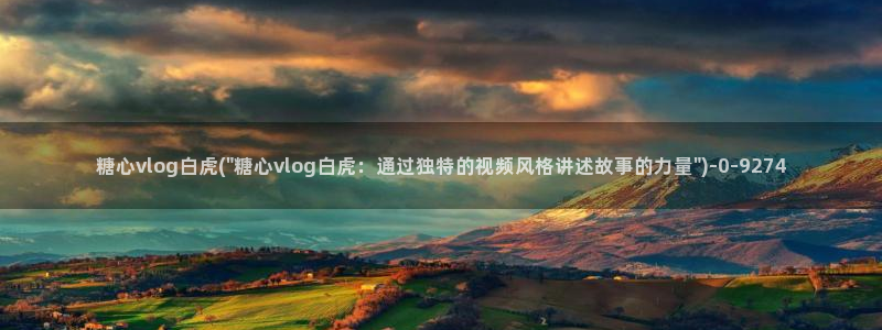 糖心vlog免费下载网站