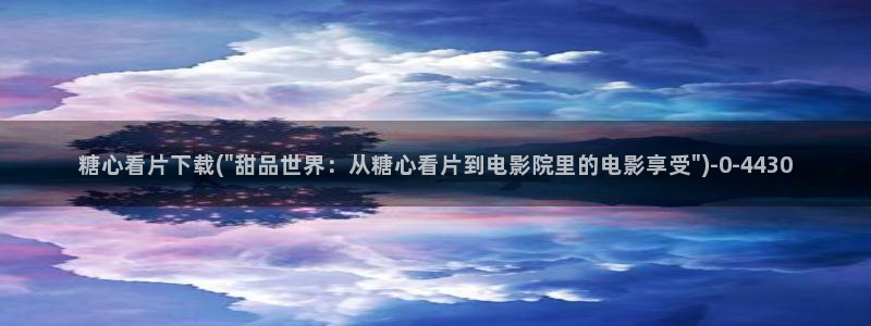 糖心vlog视频观看