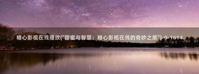 糖心vlog在线观看播放