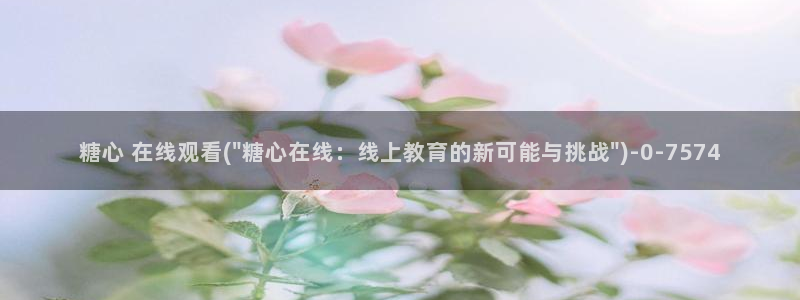 糖心少女vlog观看