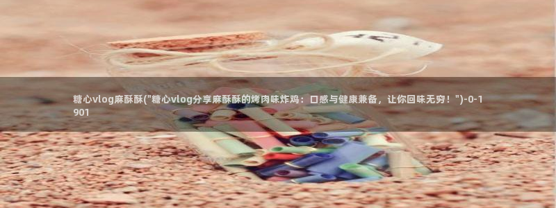 糖心vlog全部作品