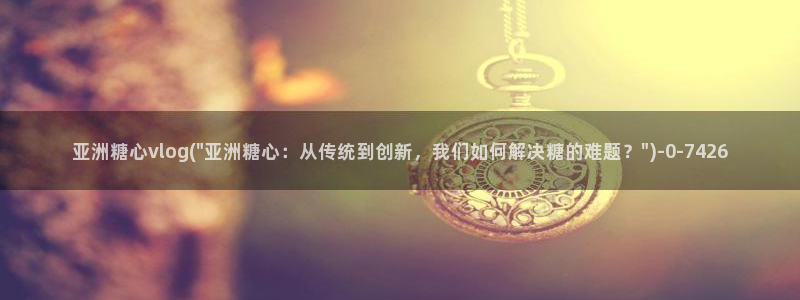 糖心vlog下载免费