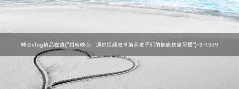 糖心vlog官网