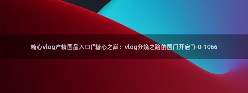 糖心vlog在线观看