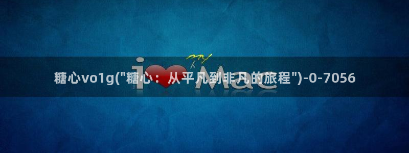 怎么看糖心vlog